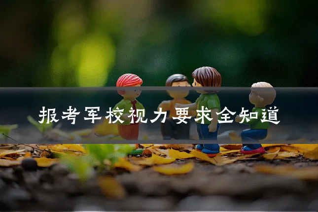 报考军校视力要求全知道