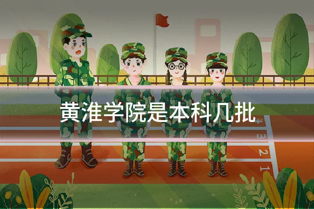 黄淮学院是本科几批