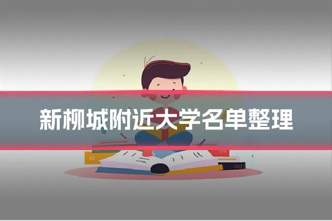 新柳城附近大学名单整理