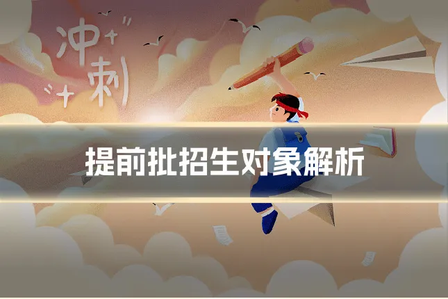 提前批招生对象解析