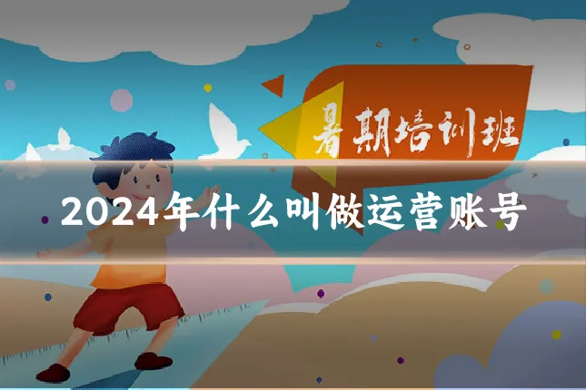 2024年什么叫做运营账号