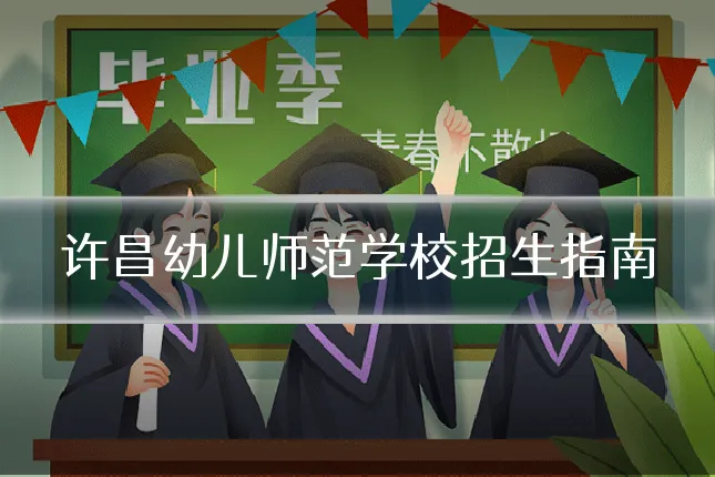 许昌幼儿师范学校招生指南