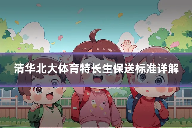 清华北大体育特长生保送标准详解