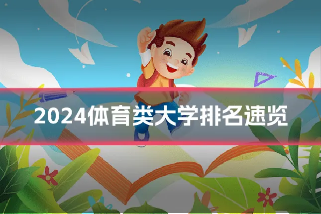 2024体育类大学排名速览