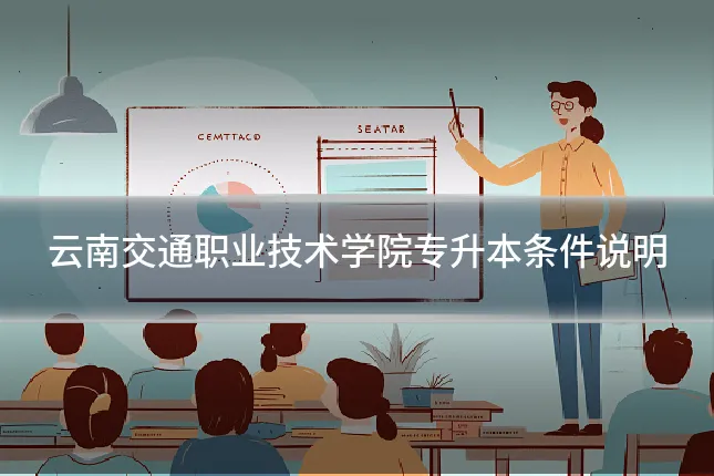 云南交通职业技术学院专升本条件说明
