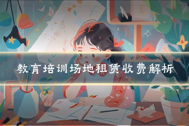 教育培训场地租赁收费解析
