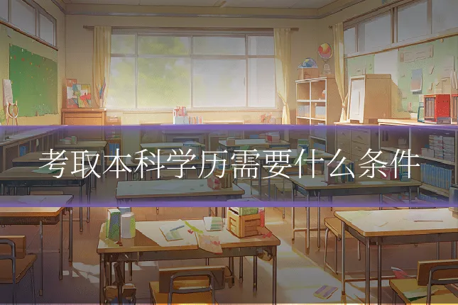 考取本科学历需要什么条件