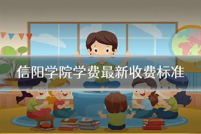 信阳学院学费最新收费标准