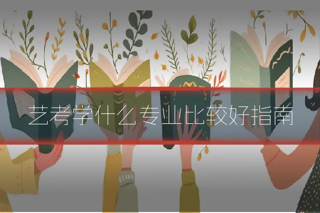 艺考学什么专业比较好指南