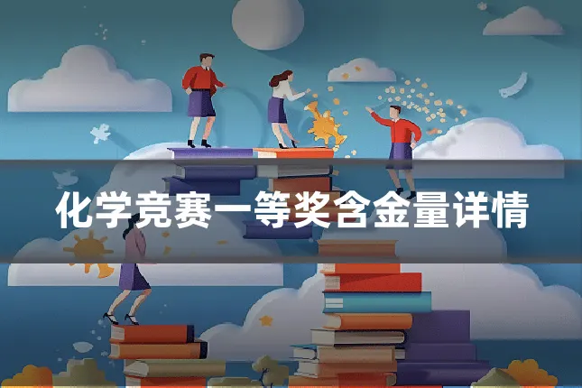 化学竞赛一等奖含金量详情