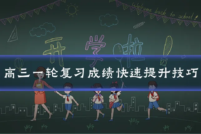 高三一轮复习成绩快速提升技巧