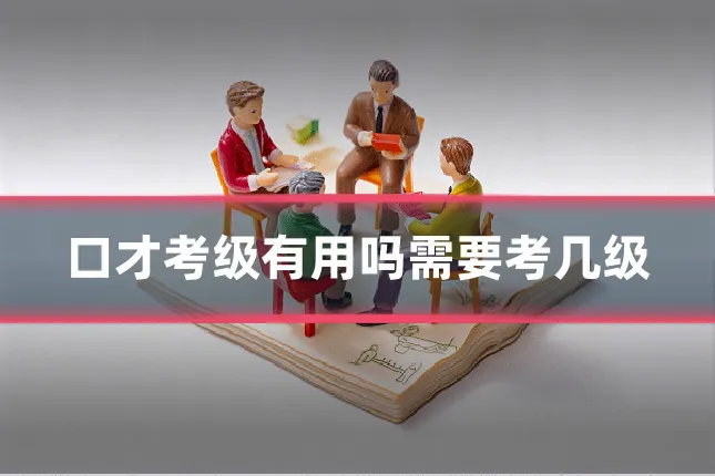口才考级有用吗需要考几级