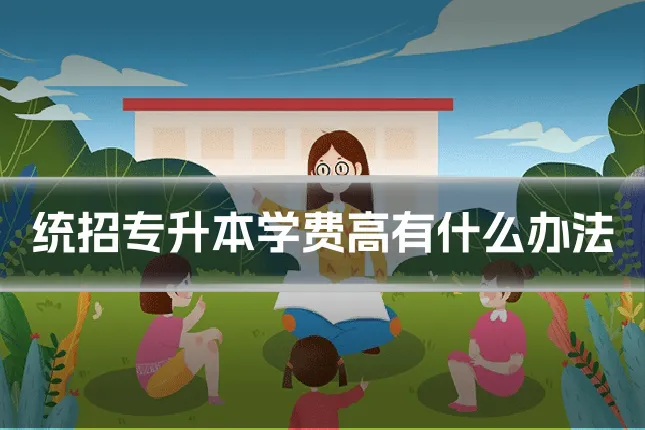 统招专升本学费高有什么办法