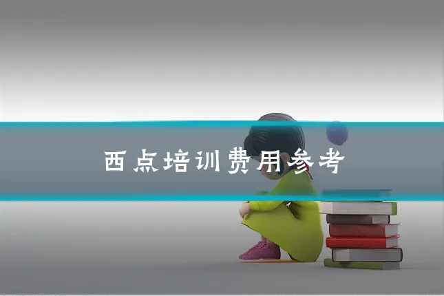 西点培训费用参考