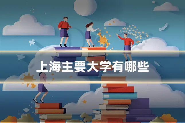 上海主要大学有哪些