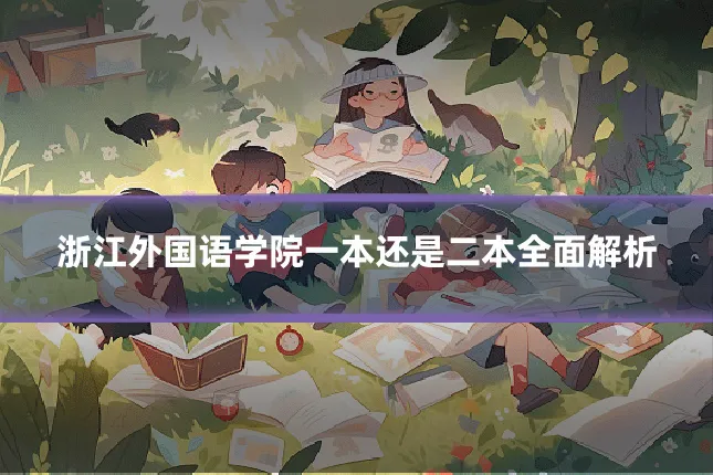 浙江外国语学院一本还是二本全面解析
