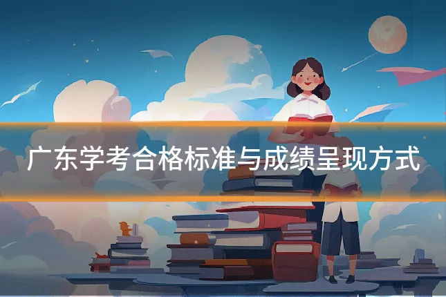 广东学考合格标准与成绩呈现方式