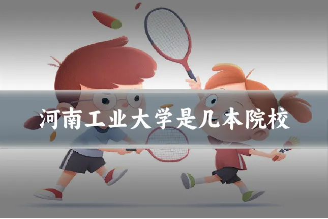 河南工业大学是几本院校