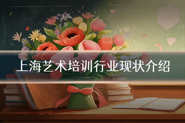 上海艺术培训行业现状介绍