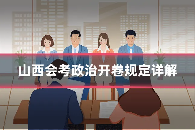 山西会考政治开卷规定详解