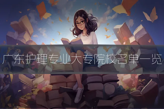 广东护理专业大专院校名单一览