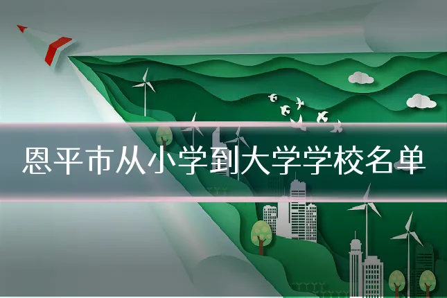 恩平市从小学到大学学校名单