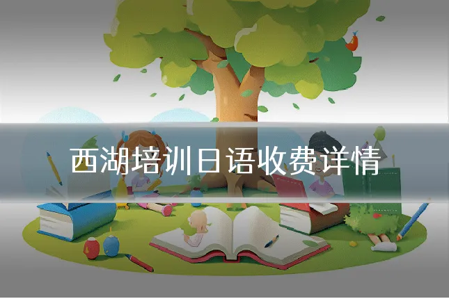 西湖培训日语收费详情