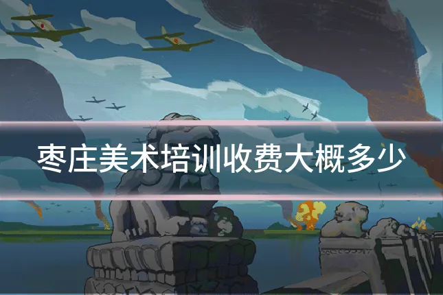 枣庄美术培训收费大概多少