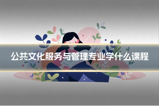 公共文化服务与管理专业学什么课程