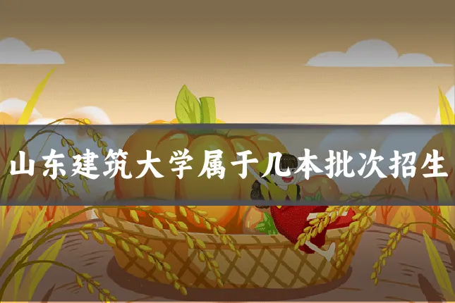 山东建筑大学属于几本批次招生