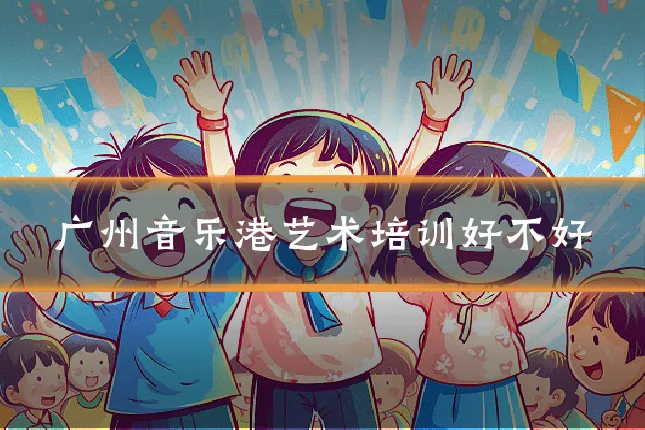 广州音乐港艺术培训好不好