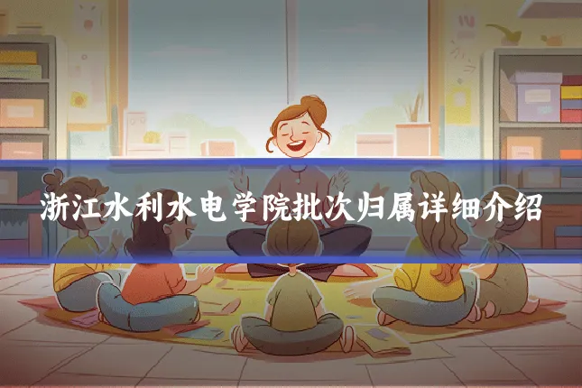 浙江水利水电学院批次归属详细介绍