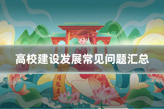 高校建设发展常见问题汇总
