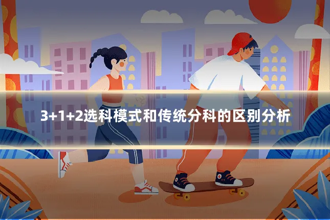3+1+2选科模式和传统分科的区别分析