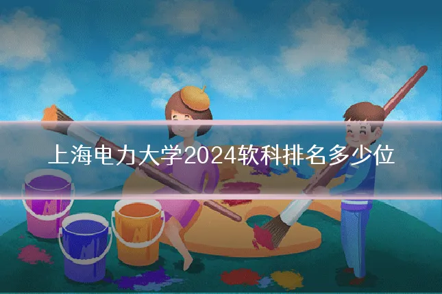 上海电力大学2024软科排名多少位