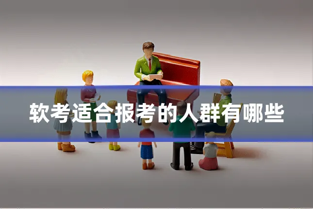 软考适合报考的人群有哪些