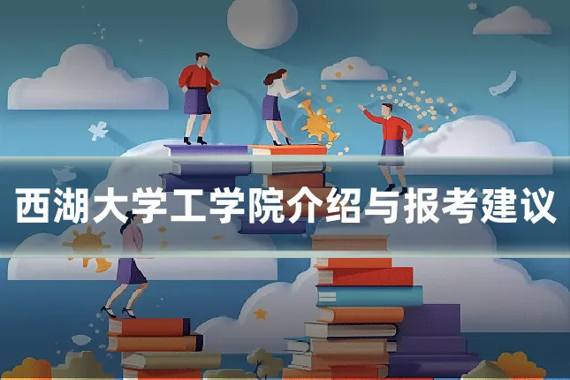 西湖大学工学院介绍与报考建议