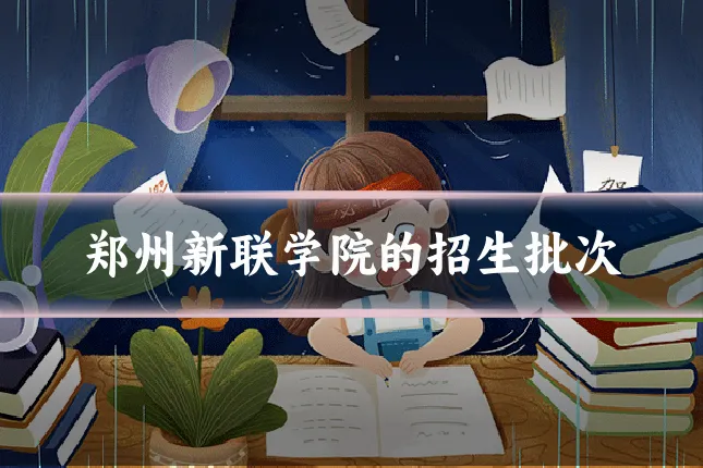 郑州新联学院的招生批次