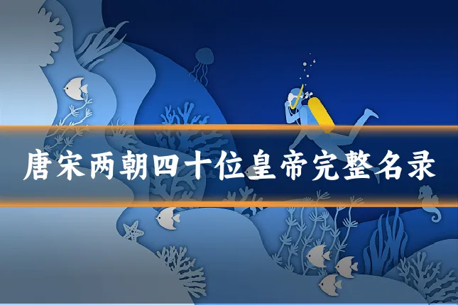 唐宋两朝四十位皇帝完整名录