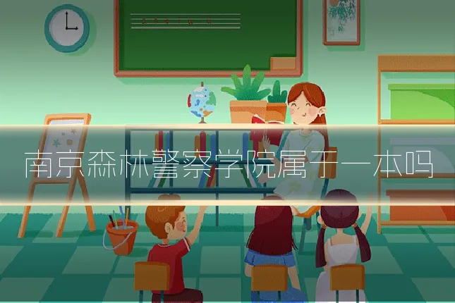 南京森林警察学院属于一本吗