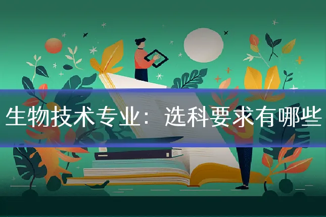 生物技术专业：选科要求有哪些
