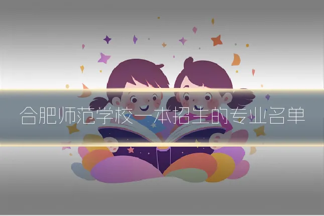 合肥师范学校一本招生的专业名单
