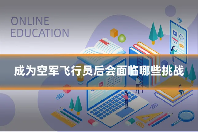 成为空军飞行员后会面临哪些挑战