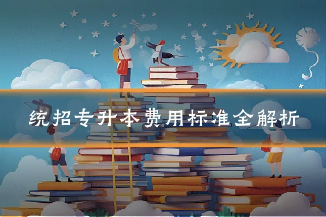 统招专升本费用标准全解析