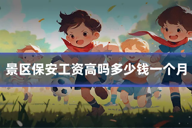 景区保安工资高吗多少钱一个月