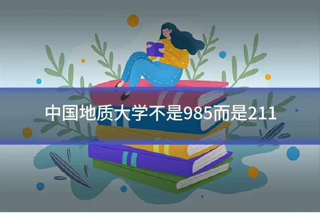 中国地质大学不是985而是211