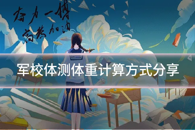 军校体测体重计算方式分享