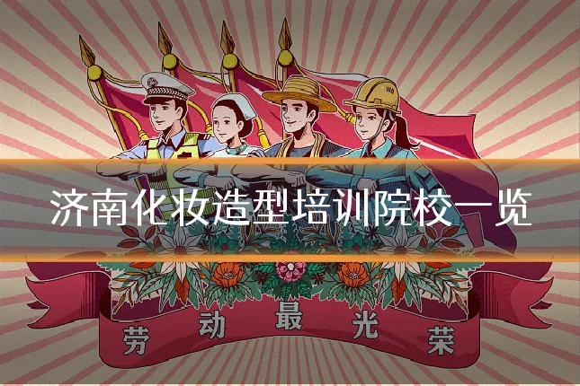 济南化妆造型培训院校一览