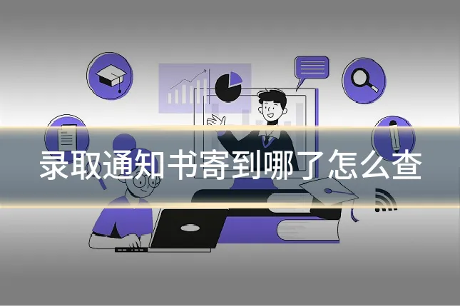 录取通知书寄到哪了怎么查