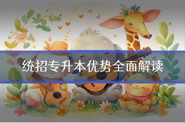 统招专升本优势全面解读